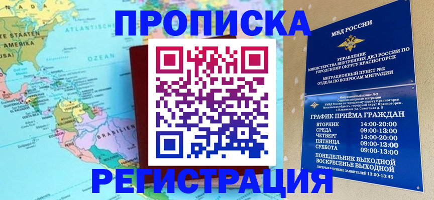 прописка для работы в Советском
